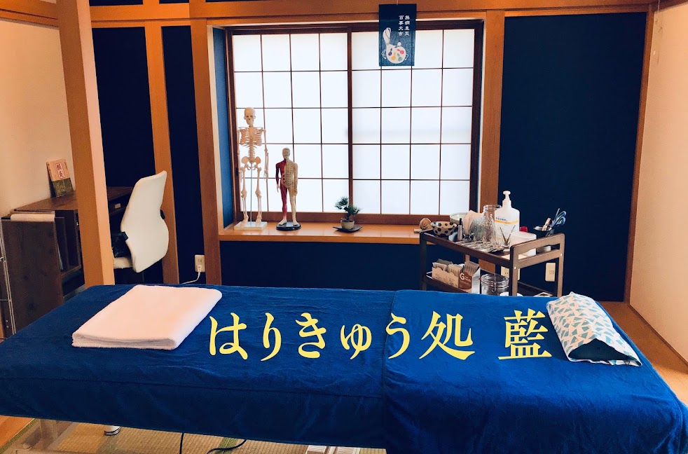 はりきゅう処 藍