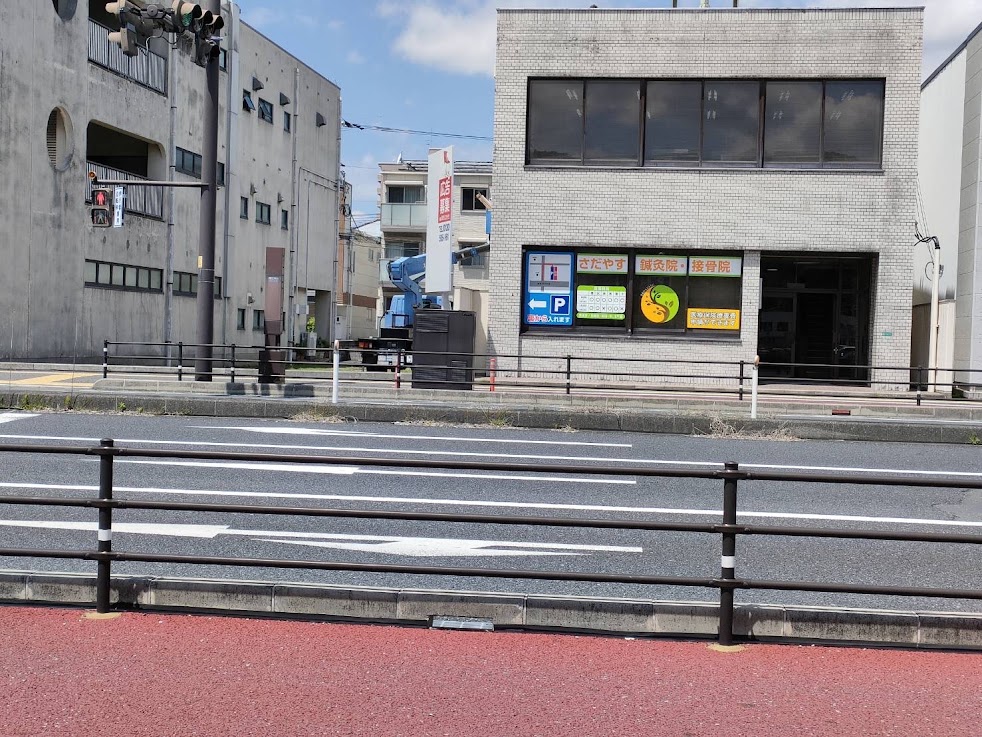 さだやす鍼灸院・接骨院