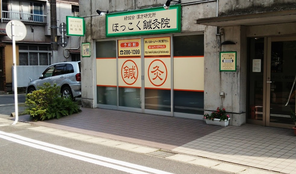 ほっこく鍼灸院