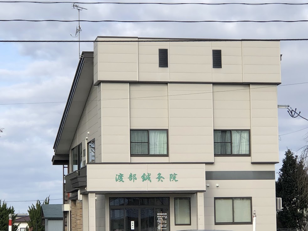 渡部鍼灸院