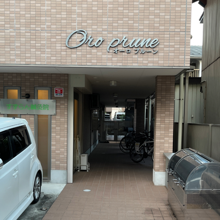 すずらん鍼灸院