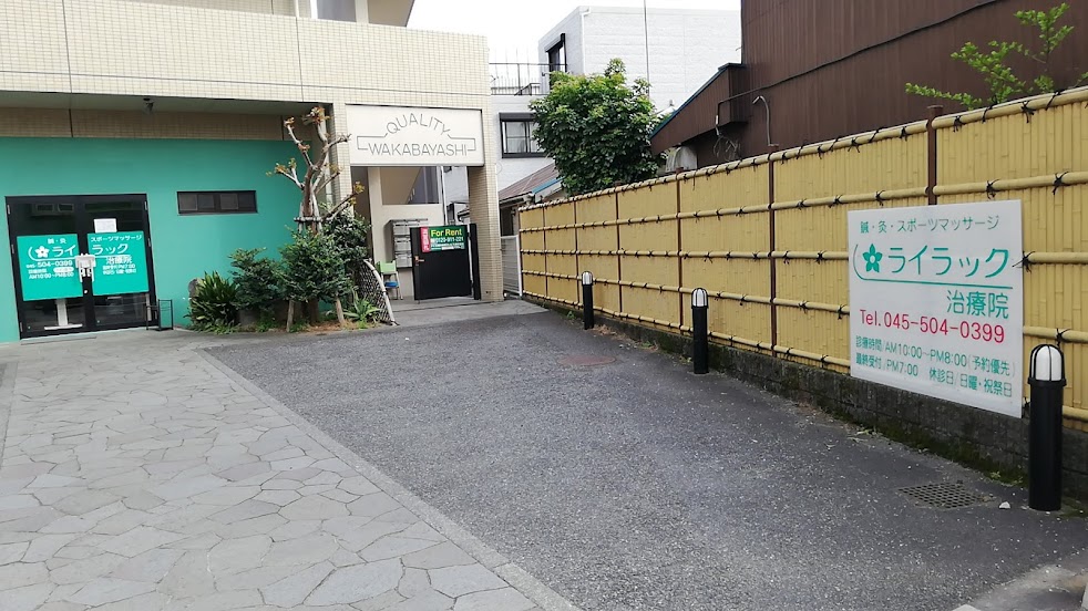 ライラック治療院
