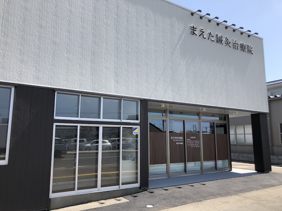 まえた鍼灸治療院
