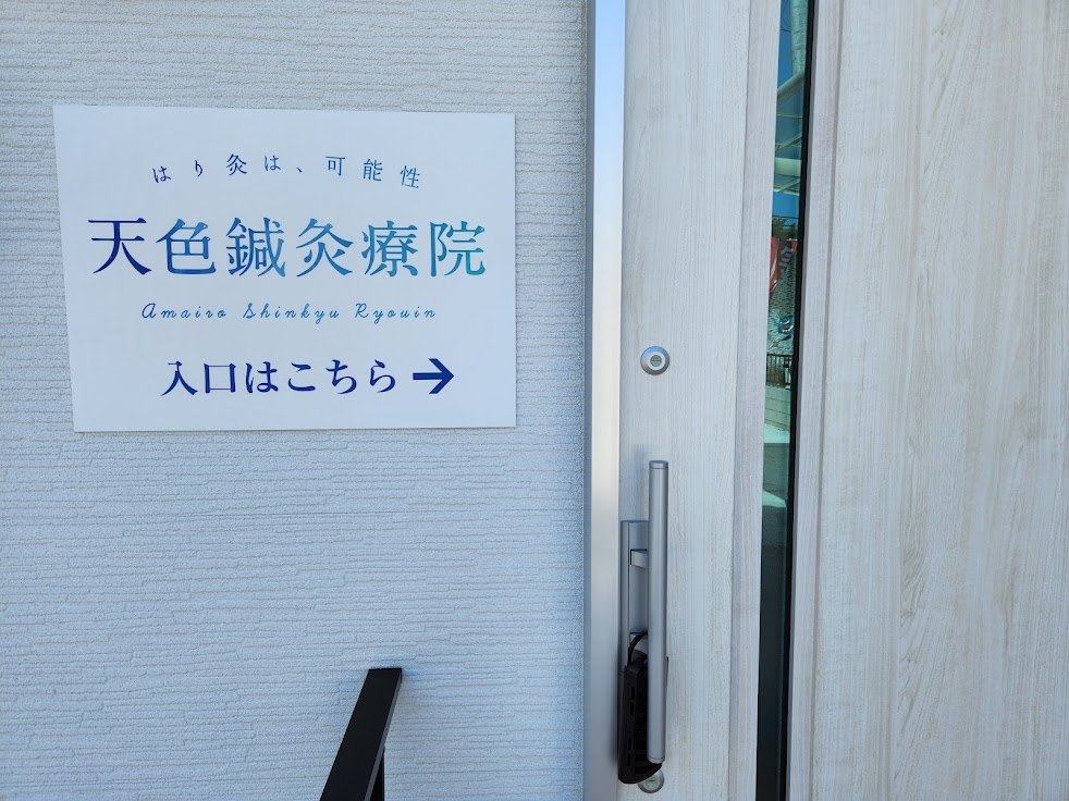 天色鍼灸療院(あまいろしんきゅうりょういん) 津山院