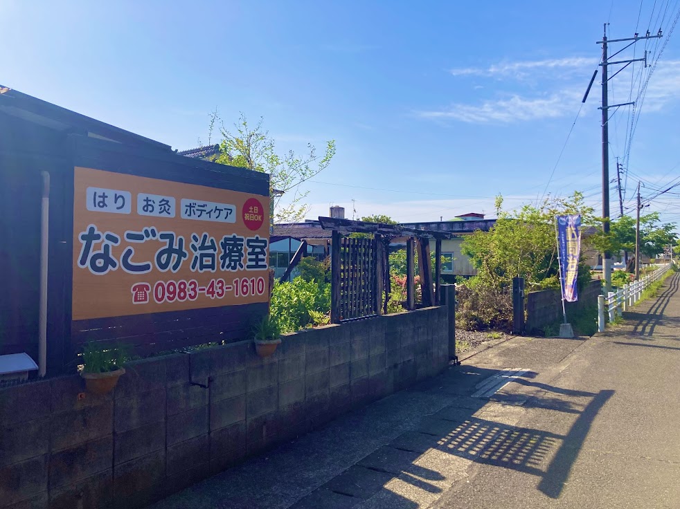 西都市 はり 灸 ボディケア なごみ治療室