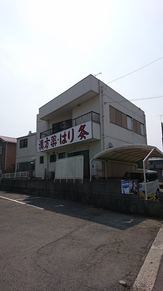 池田小泉治療院