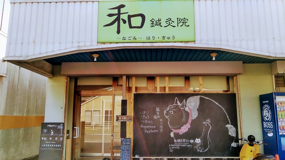 和鍼灸院(尾道向島 はりきゅう 小児針)