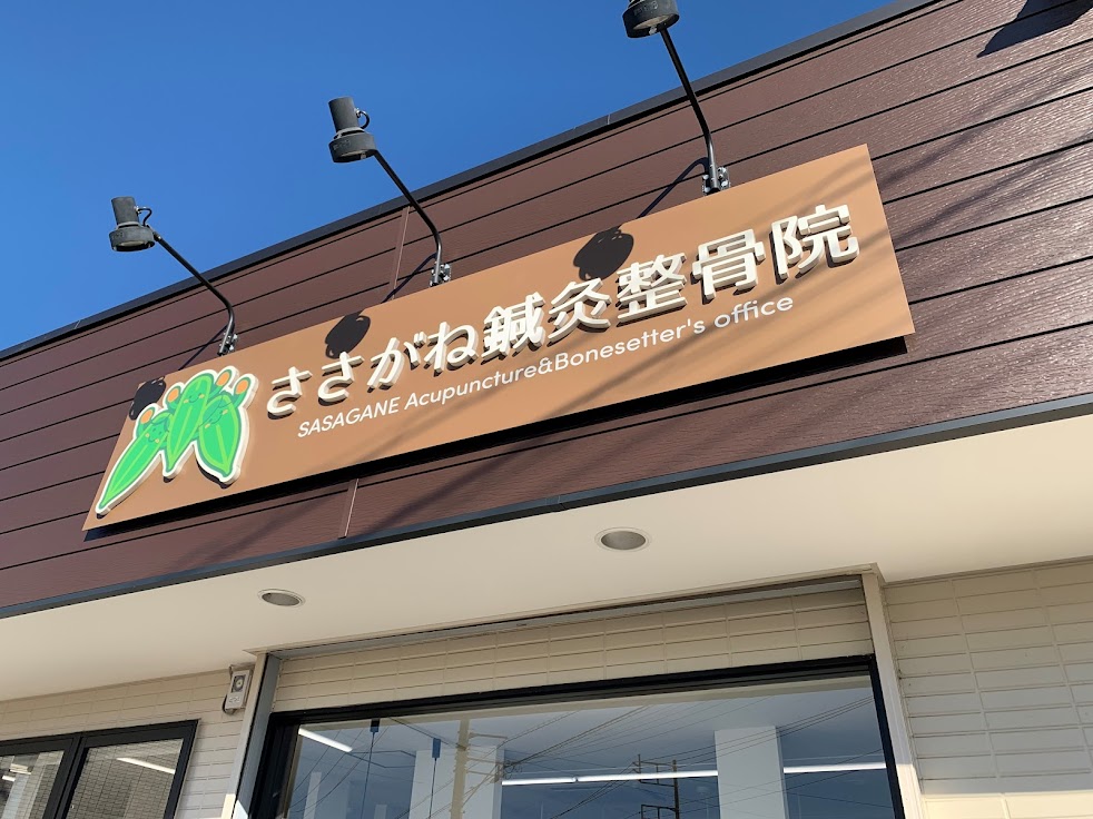 ささがね鍼灸整骨院
