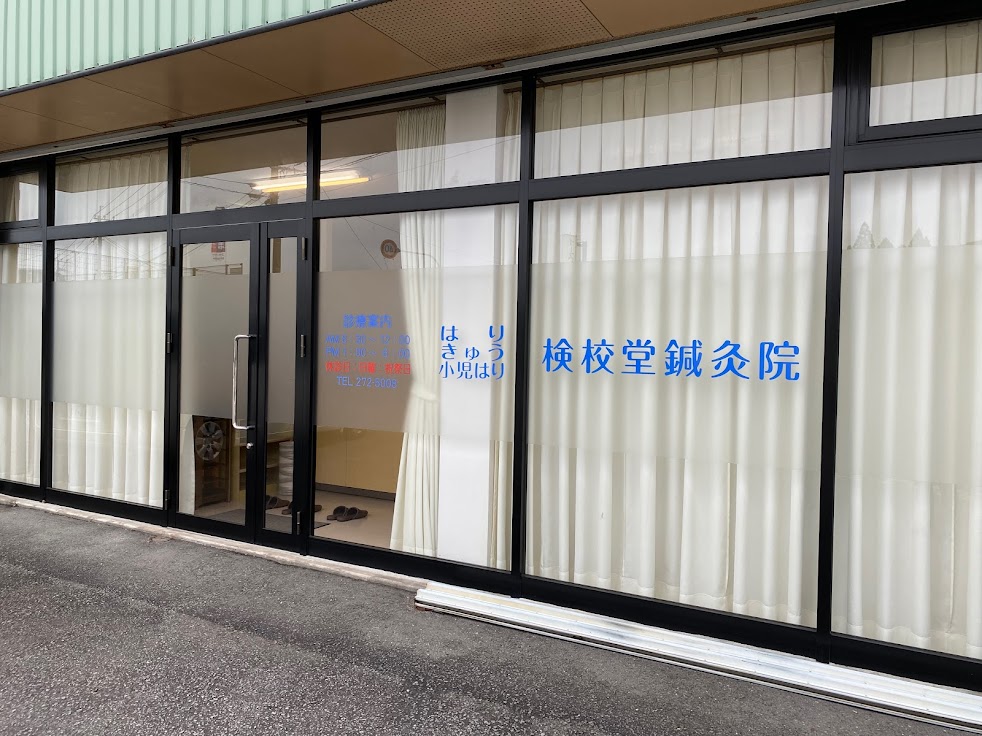 検校堂鍼灸院