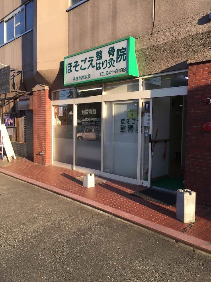 ほそごえ整骨院はり灸院