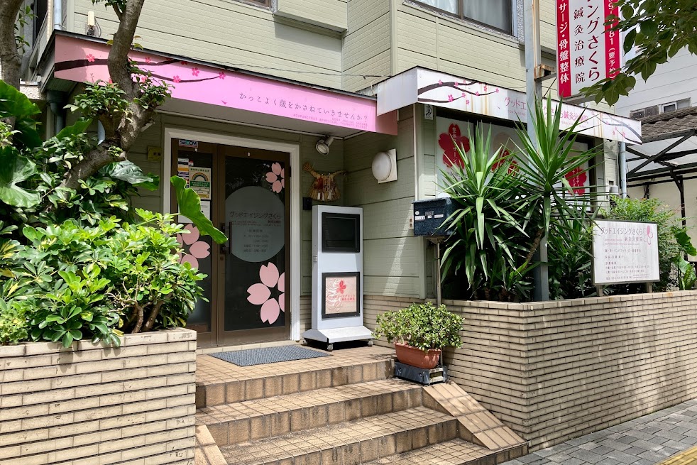 グッドエイジングさくら鍼灸治療院