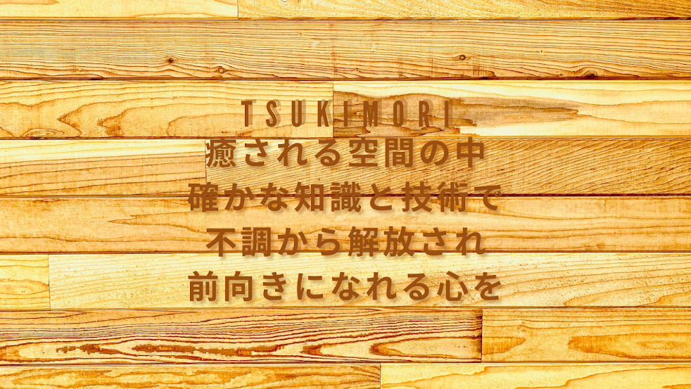 鍼灸TSUKIMORI（旧 つきもり鍼灸整骨院）