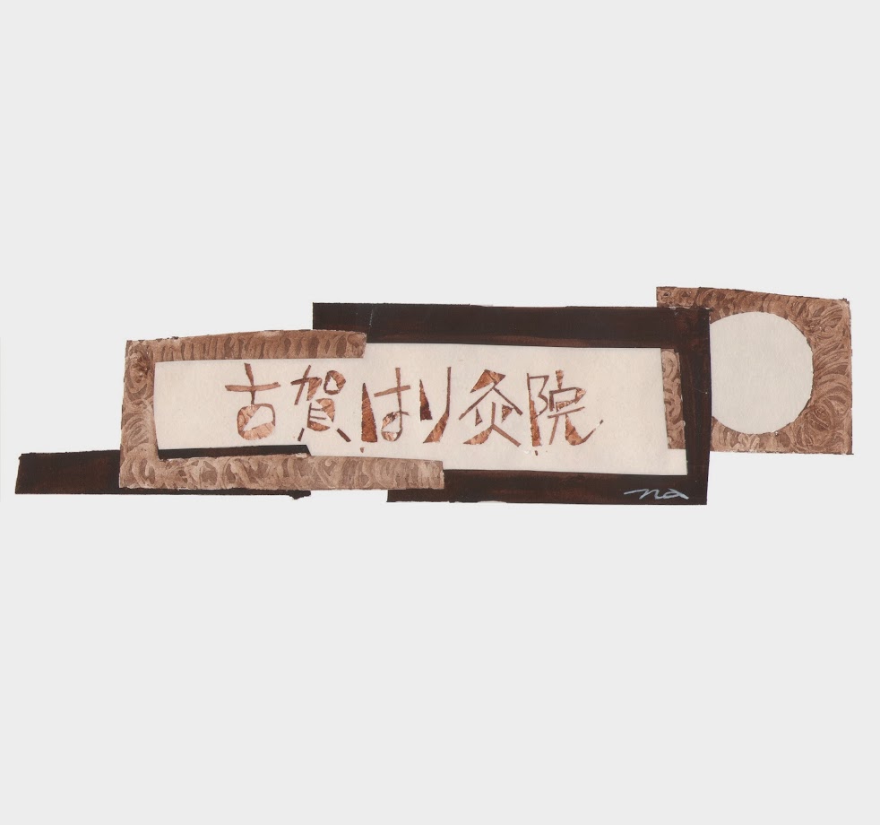 古賀はり灸院