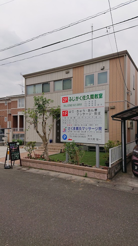 さくま鍼灸マッサージ院