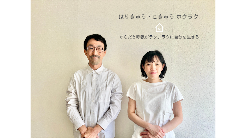 はりきゅうこきゅう ホクラク