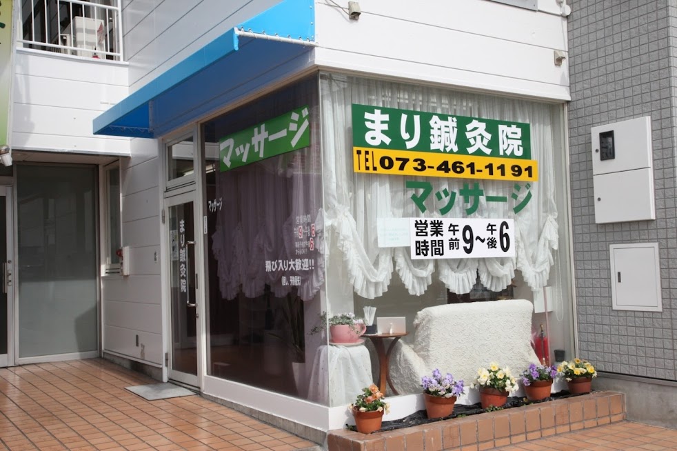 真理鍼灸院（まりしんきゅういん）