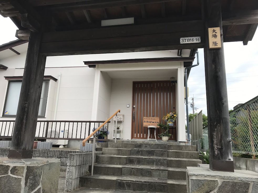 おおば鍼灸院泉玉露