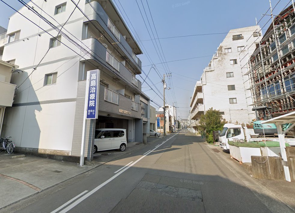 高島治療院