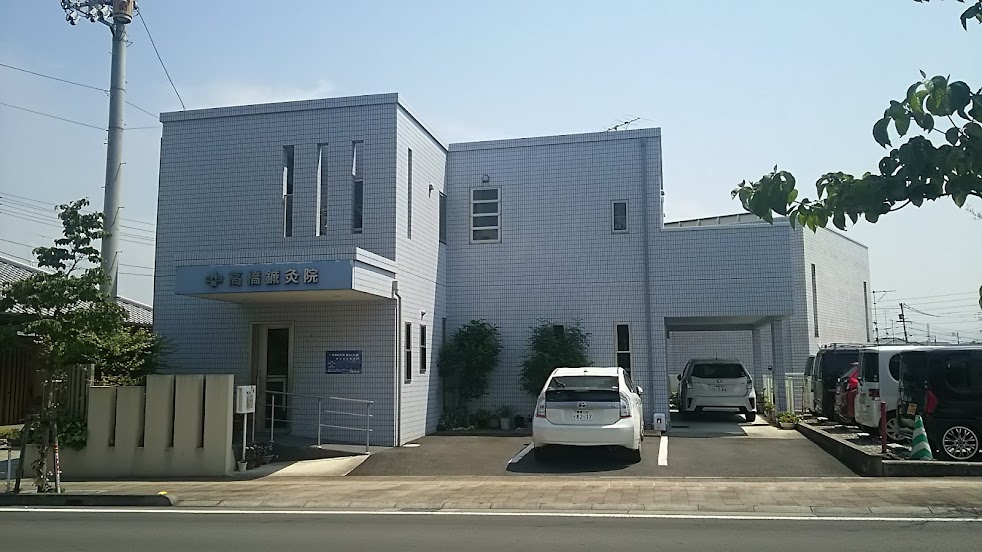 高橋鍼灸院