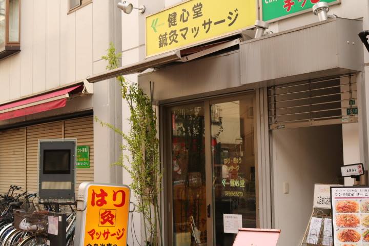 健心堂鍼・灸・マッサージ