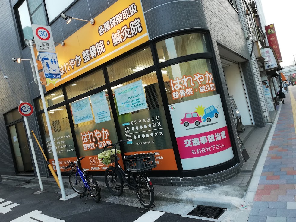はれやか整骨院・鍼灸院