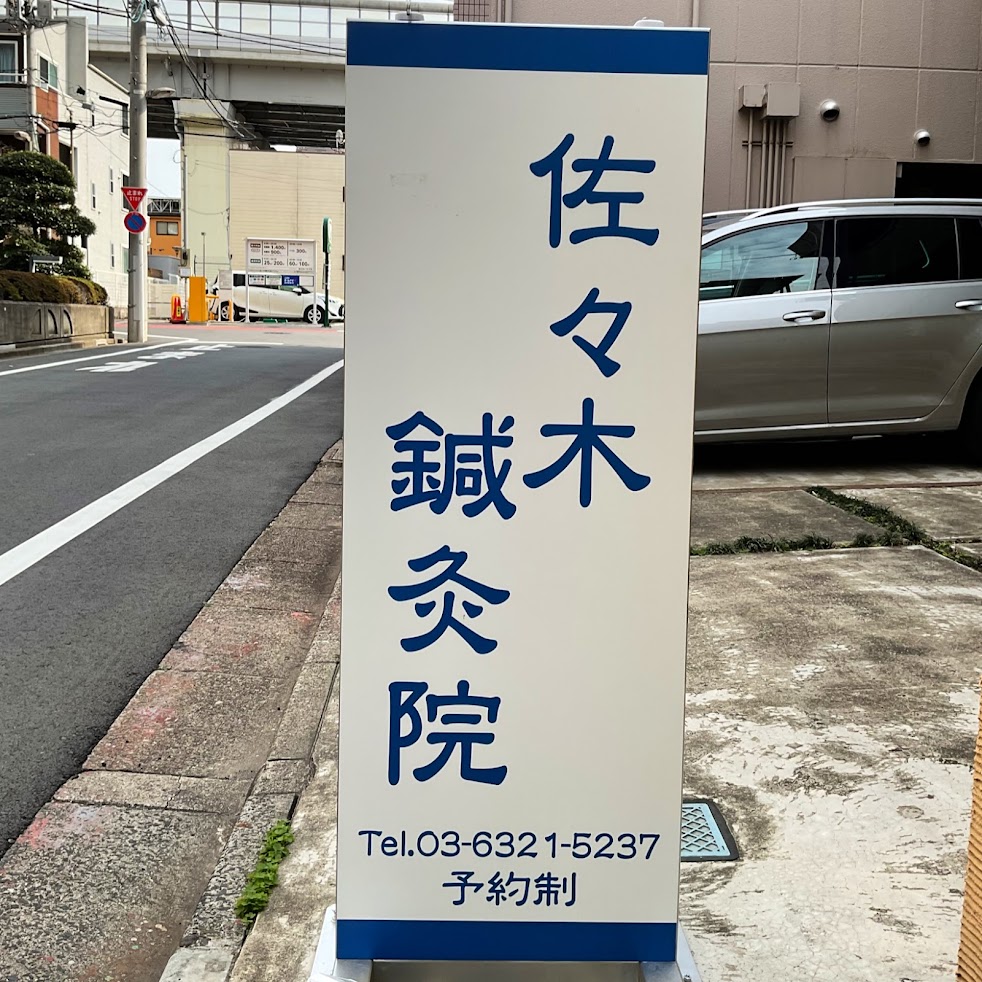 佐々木鍼灸院