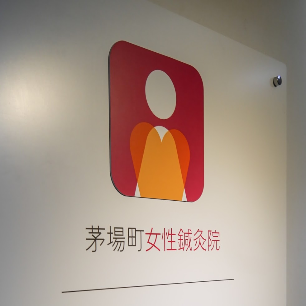 茅場町女性鍼灸院