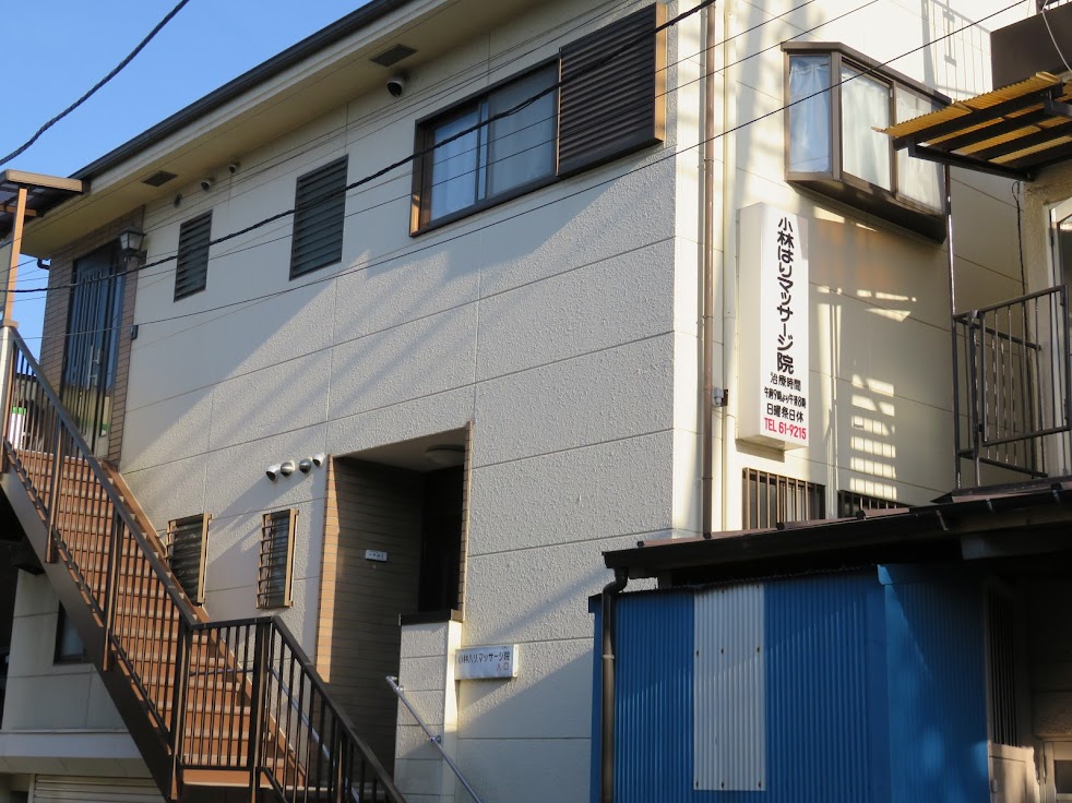 小林はりマッサージ院