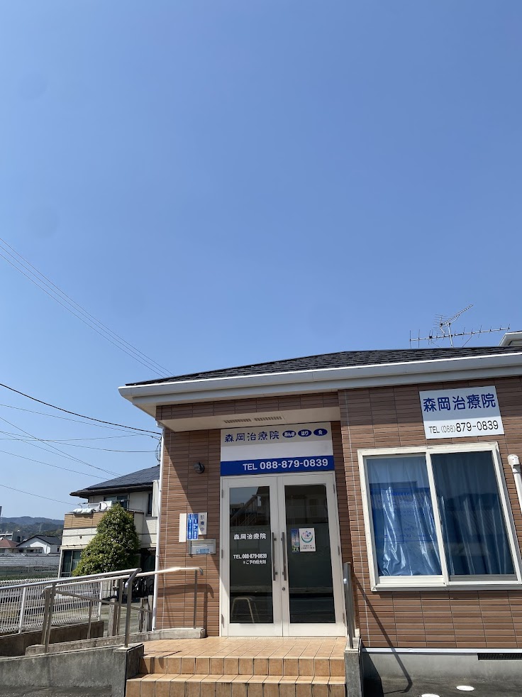 森岡治療院