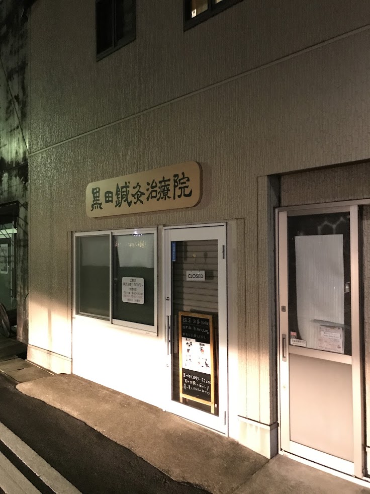 黒田鍼灸治療院