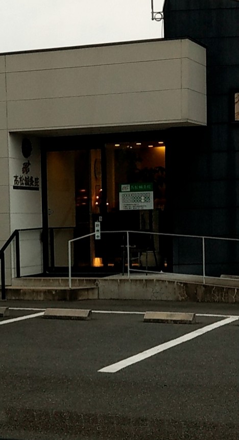 高松鍼灸院