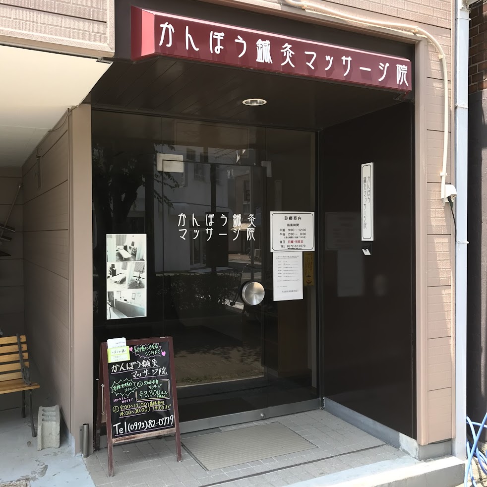 かんぽう鍼灸マッサージ院
