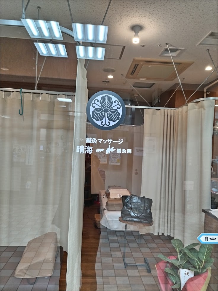 晴海一水鍼灸院