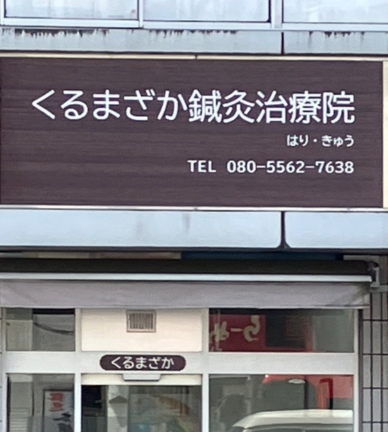 くるまざか鍼灸治療院
