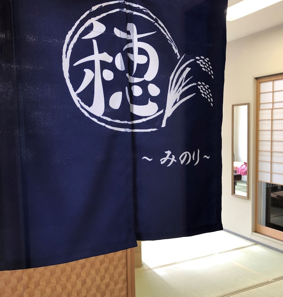 鍼灸整骨院 穂〜みのり〜