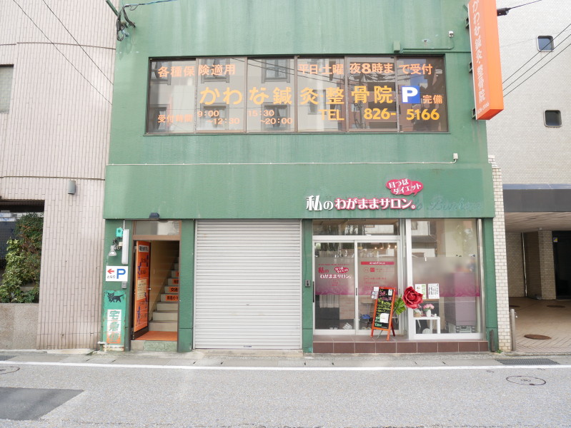 かわな鍼灸・整骨院