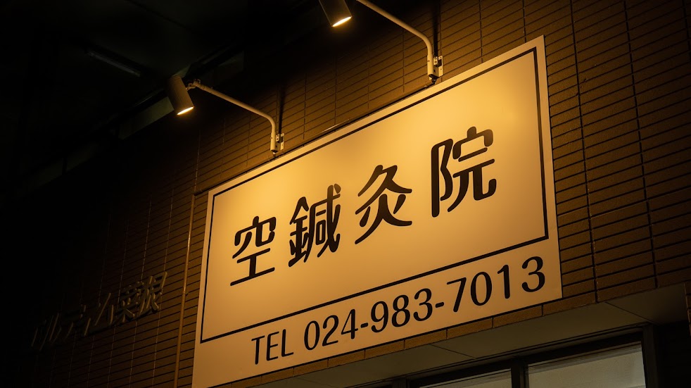 空鍼灸院