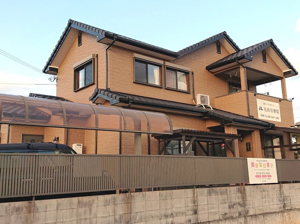 尾高治療院