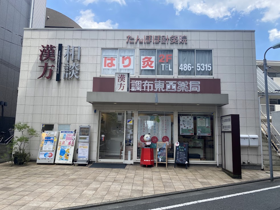 たんぽぽ針灸院