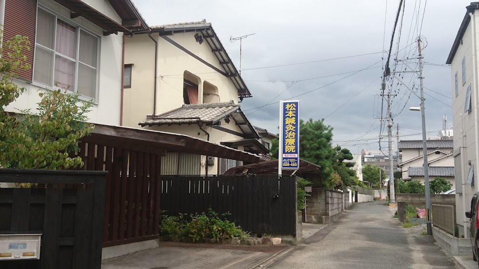 松本鍼灸治療院