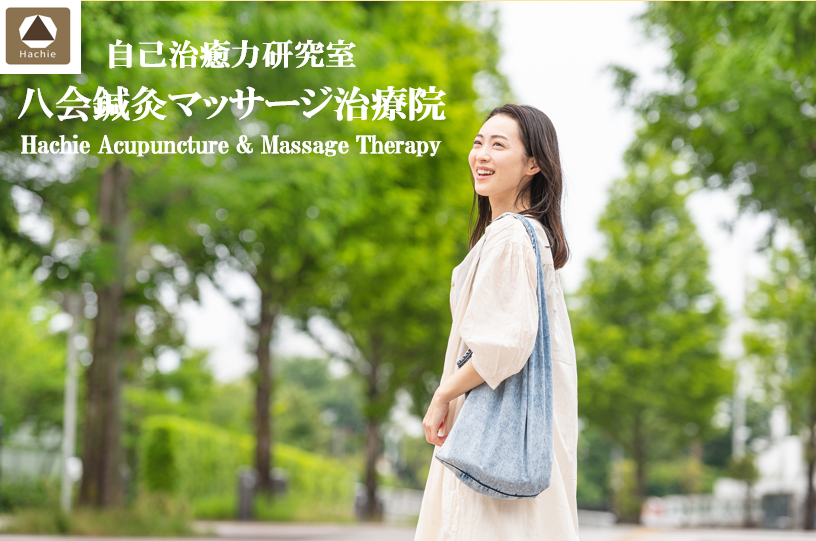 八会鍼灸マッサージ治療院