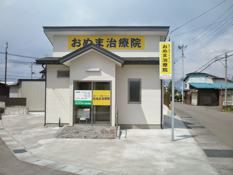 おぬま治療院