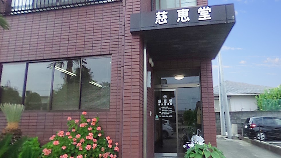 慈恵堂鍼灸整骨院
