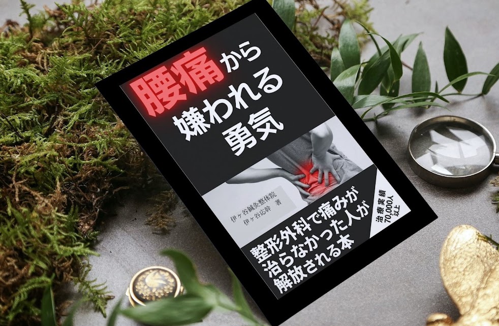 伊ヶ谷鍼灸院整体院