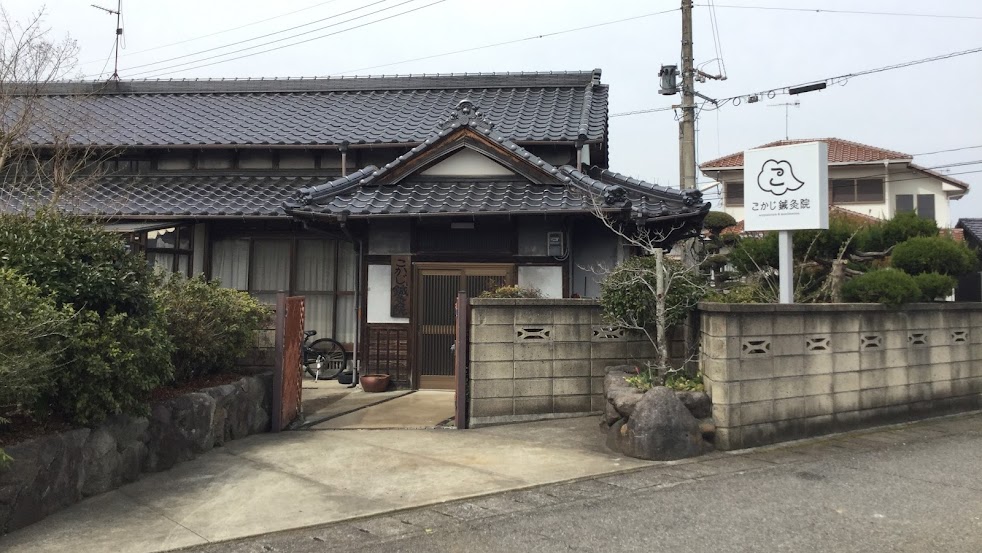 こかじ鍼灸院