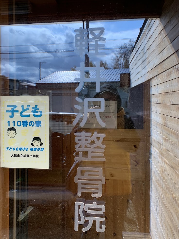 軽井沢整骨院・軽井沢はり灸治療院