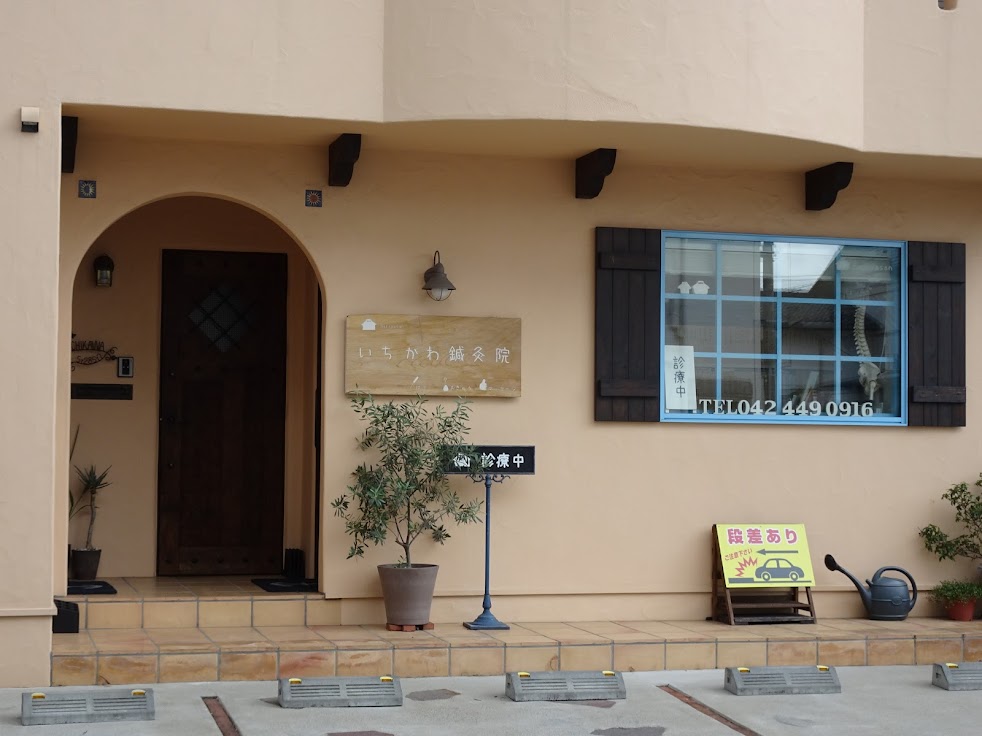いちかわ鍼灸院