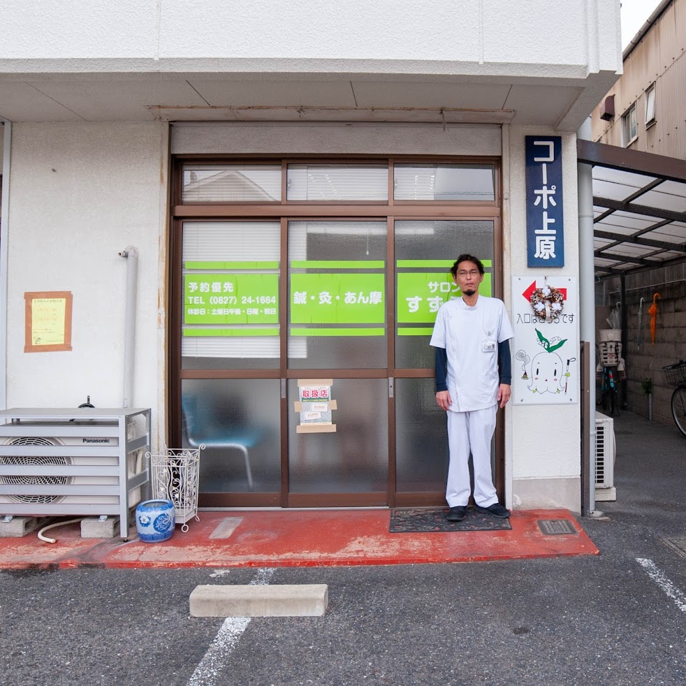 鍼灸あん摩サロンすずらん