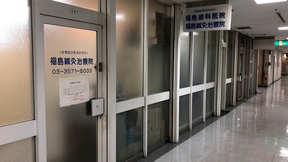 福島鍼灸治療院