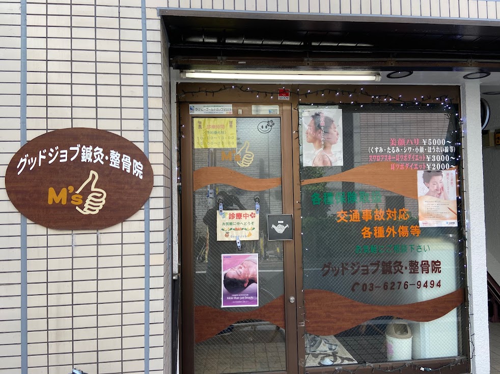 グッドジョブ鍼灸・整骨院